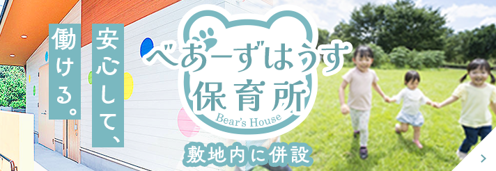 べあーずはうす保育所