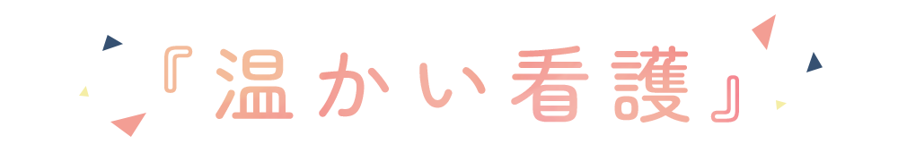 『温かい看護』