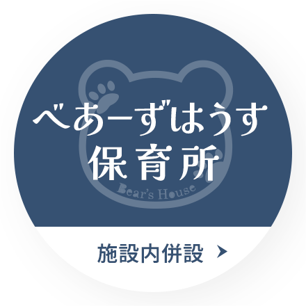べあーずはうす保育所 施設内併設