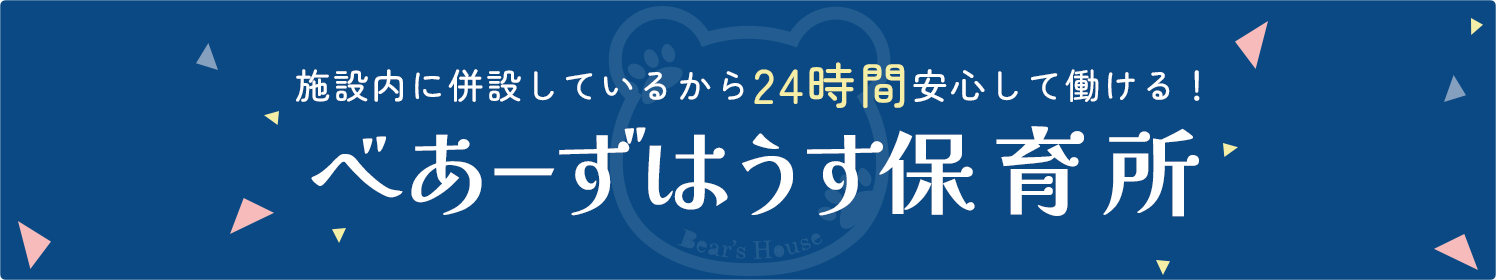 べあーずはうす保育所