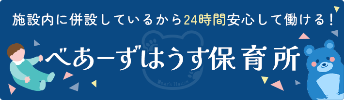 べあーずはうす保育所