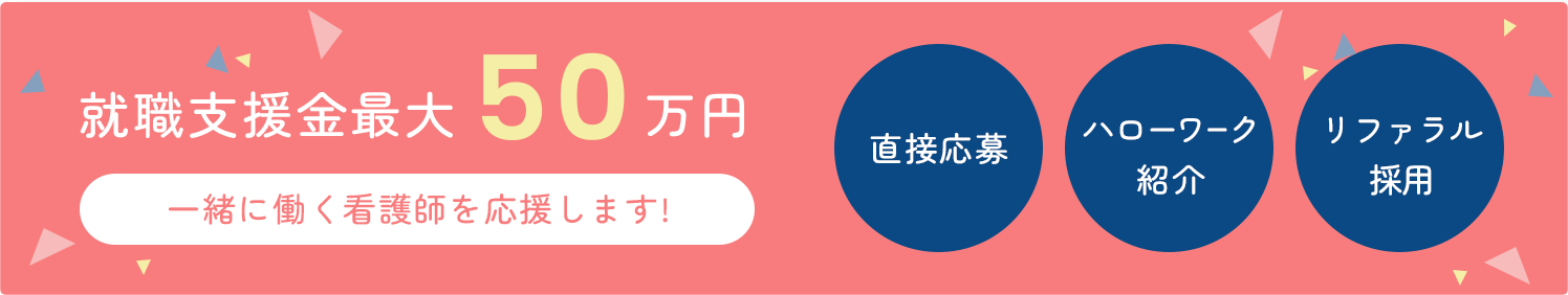 就職支援金最大50万円