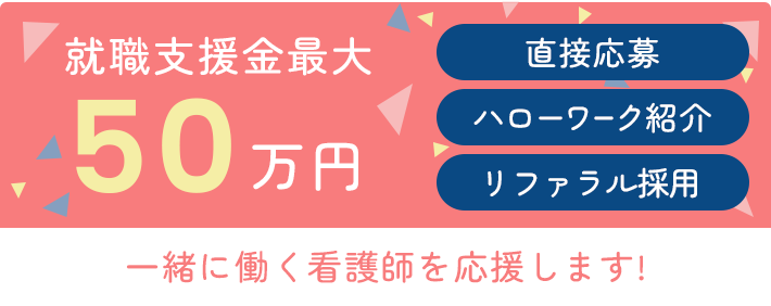 就職支援金最大50万円