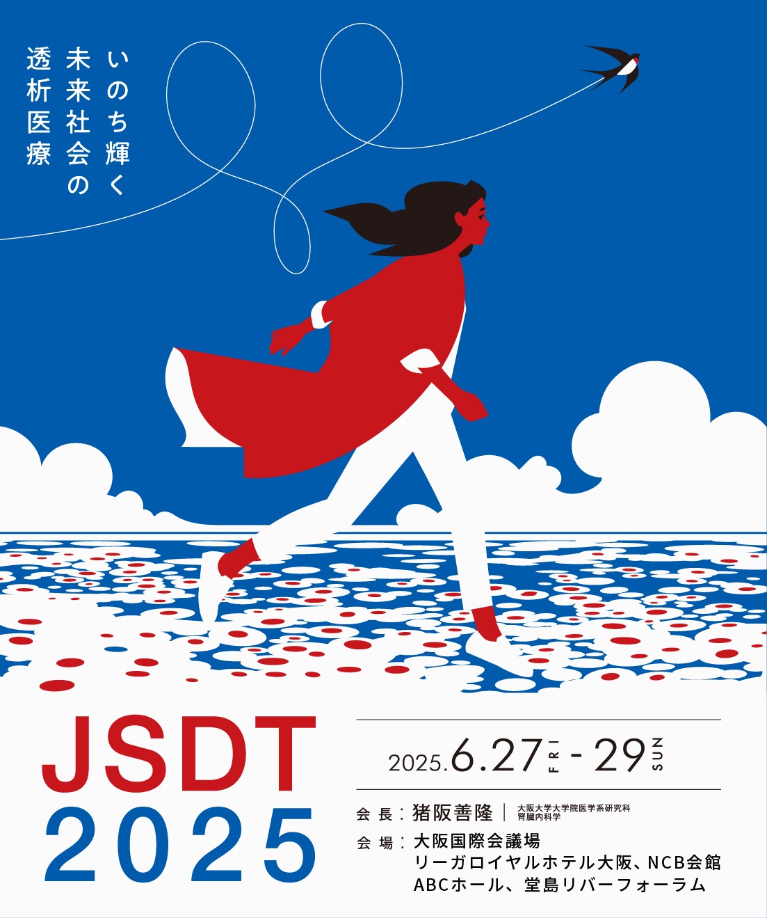 日本透析医学会学術集会・総会